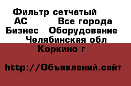 Фильтр сетчатый 0,04 АС42-54. - Все города Бизнес » Оборудование   . Челябинская обл.,Коркино г.